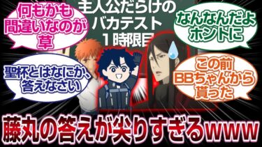 主人公だらけのテスト回答、ぐだの回答が尖りすぎて２世困惑してしまうwww「FGO反応まとめ」