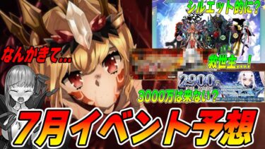 【FGO】7月は何が来る？新規イベント予想！｜3000万DLは…【妄想動画】