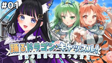 【 FGO 】#01『踊るドラゴン･キャッスル！ ～深海の姫君とふたつの宝玉～ 』イベントストーリー読み上げながら攻略♡ Fate/Grand Order【 #猫ヶ谷なすび/#Vtuber】