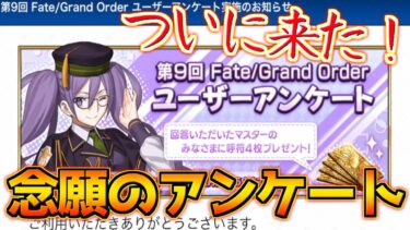 【FGO】ユーザーアンケートがついに来た！！！【第9回ユーザーアンケート】【復刻イベント第4弾】