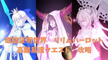 【FGO】螺旋証明世界　リリムハーロット　高難易度クエスト「イミテーション・グレイルウォー」　攻略