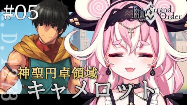 【#FGO 】#05 イリヤ似ボイスVtuberがFate/Grand Order朗読！第1部6章「キャメロット」【ヤンデレVtuber子ノ神モカ】