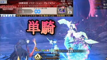 【FGO】高難易度「イミテーション・グレイルウォー」を水着キアラ単騎で攻略 【復刻ACコラボ／リリムハーロット】