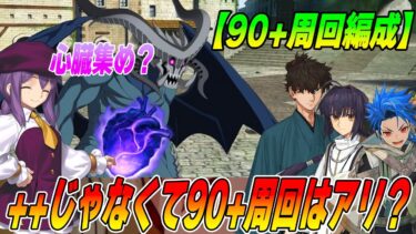 【FGO】90+で心臓集めるのはアリですか？【90+周回編成紹介！】