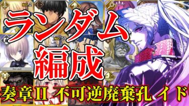 #真・最終回【FGO】22節～ランダム編成負ければ10連『奏章Ⅱ 不可逆廃棄孔 イド』攻略