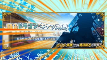 【#fgo 】新規イベント踊るドラゴン･キャッスル！の情報出たぞ！！！！新キャラいるの？【雑談配信】