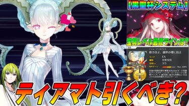 【FGO】ラーヴァティアマトは引くべき？やっぱり黒聖杯システムは強いっす！｜最低目標宝具レベルは？