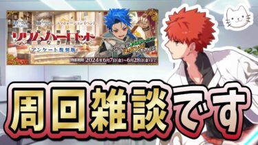 【FGO】アイテム交換はここから始まります【FGOACコラボ 復刻】【質問大歓迎】【雑談】【ふわふわまんじゅう】 (2024/06/13)