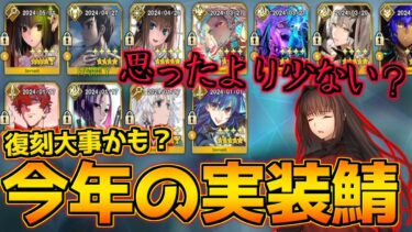 【FGO】2024年半年で実装されたサーヴァント少ない？けど復刻がある分満足感はある【復刻リリムハーロット】