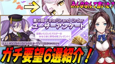 【FGO】運営に届け！ユーザーアンケートに俺はコレを書いたぞ！｜みんなはなんて書いた？