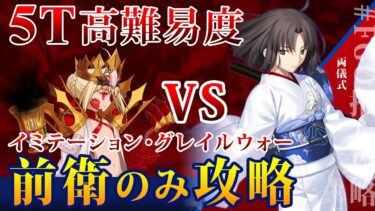 【FGO】無敵貫通なら式さんでしょ！ 前衛のみ5T 高難易度 「イミテーショングレイルウォー」両儀式攻略 螺旋証明世界 リリムハーロット ～喝采なき薔薇～ 復刻版 FateGrand Order