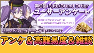 【雑談】アンケと高難易度と雑談！【FGO】