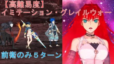 【FGO】高難易度『イミテーション・グレイルウォー』蒼崎青子で５ターン（前衛のみ）【リリムハーロット】