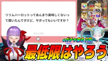 【FGO】マシュマロ「アケコラボやらなくていいですか？」→…やろう！｜ティアマトのガチャの話