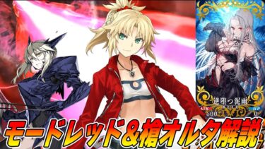 【FGO】モードレッドと槍オルタの簡単解説！刺されば最強だけじゃない！