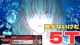 「FGO」復刻高難易度　悪はどこだ！！トネリコで５ターン　イミテーション・グレイルウォー