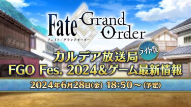 Fate/Grand Order カルデア放送局 ライト版 FGO Fes. 2024＆ゲーム最新情報