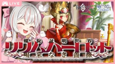 #4 【 FGO 】周回勢BGM歓迎☆『 螺旋証明世界 リリムハーロット ～喝采なき薔薇～ 』～ 復刻イベント ストーリー 5節～7節  朗読 で聞き流し出来る信♡ #Vtuber #fgo