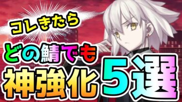 【FGO】神強化5選！どんな鯖でもコレきたら大勝利！【ゆっくり】