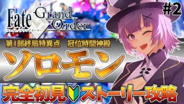 【#FGO 】完全初見🔰「Fate/Grand Order 」転職して初心者マスター！「第1部 終局特異点：冠位時間神殿ソロモン」# 2【#vtuber  ／夜口紫狼】