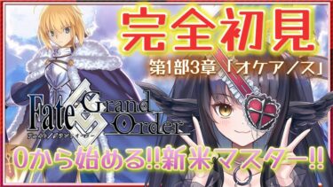 【FGO】はじめての Fate/Grand Order❗初心者マスターなので有識者に教わりたいなｧ❓第三特異点：オケアノス]#11【闇乃あびす】