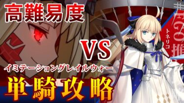 【FGO】単騎で暴れる救世主 高難易度 「イミテーショングレイルウォー」トネリコ 攻略 アーケード コラボ 螺旋証明世界 リリムハーロット ～喝采なき薔薇～ 復刻版 FateGrand Order