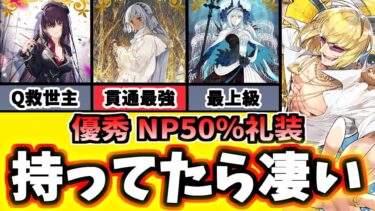 【FGO】持ってるだけで勝ち組！超強力なおすすめNP50%礼装15選を徹底解説【ゆっくり実況】【Fate/Grand order】