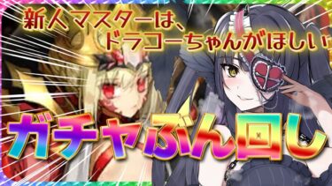 【#FGO/ガチャ配信】新人マスターは切実にドラコーちゃんをお迎えしたい【闇乃あびす】