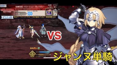 【FGO】高難易度　「イミテーション・グレイルウォー」　ジャンヌ・ダルク擬似単騎