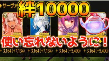 【FGO】星見のティーポットの消費忘れるな！AP半減のオーディールコールで絆1万が旨すぎる！