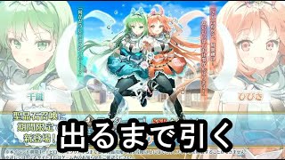 【#FGO】阿曇磯良(ひびき＆千鍵)出るまで引く実況配信【踊るドラゴン･キャッスル！】