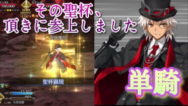 【FGO】高難易度「イミテーション・グレイルウォー」を天草四郎単騎で攻略 【復刻ACコラボ／リリムハーロット】