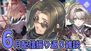 【ロスフラ/レスレリ】6月 配信振り返り雑談【へブバン/FGO/スタレ/実況配信】