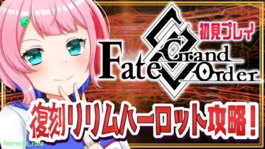 【#FGO/縦配信】Fate/GrandOrder初見！ビーストで攻略するリリムハーロットその６！【VTuber/七缶ぽぷら】