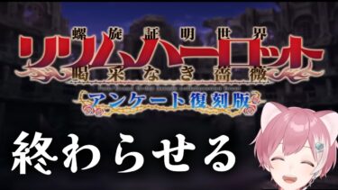 【#FGO / #FateGrandOrder】「リリムハーロット」を終わらせる！！！【綿貫めんま】