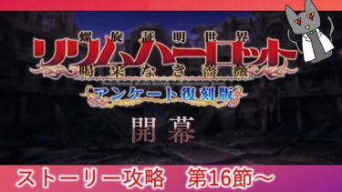 [FGO] ストーリー実況　第16節～　「FGOアーケードコラボ(螺旋証明世界リリムハーロット～喝采なき薔薇～)」