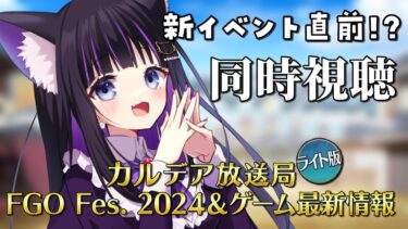 【 FGO / 同時視聴 】『カルデア放送局 ライト版 FGO Fes. 2024&ゲーム最新情報』を一緒にチェック♥ Fate/Grand Order 【＃猫ヶ谷なすび / #新人vtuber】