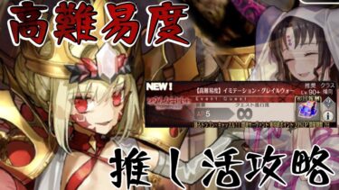 【FGO／推し活】　高難易度縛り攻略世界　リリムハーロット　【初見歓迎/あしべ噛む】