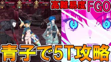 【FGO】鯖ラッシュも何のその！蒼崎青子で高難易度5T攻略！【Fate:GrandOrder】「螺旋証明世界 リリムハーロット ～喝采なき薔薇～ 」ドラコー