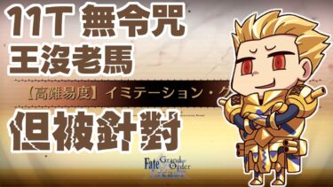 【FGO高難度─イミテーショングレイルウォー】11T 無令咒 一直被針對的英雄王… | Fate/Grand Order(日) 螺旋証明世界 リリムハーロット ～喝采なき薔薇～ アンケート復刻版