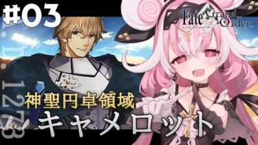 【#FGO 】#03 イリヤ似ボイスVtuberがFate/Grand Order朗読！第1部6章「キャメロット」【ヤンデレVtuber子ノ神モカ】