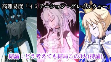 [FGO]どう考えても結局この3人が強すぎただけの高難易度「イミテーション・グレイルウォー」を酔っ払い状態で攻略してきた