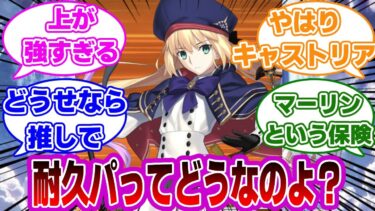 【FGO】耐久パーティってどうなのに対するマスターたちの反応集