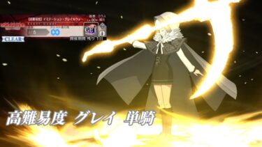 グレイ単騎【高難易度】イミテーション・グレイルウォー【FGO】