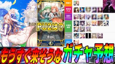 【FGO】もうすぐ来そうなガチャ予想！PU2に新鯖は…？周年付近もガチャが怖い！