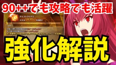 【FGO】強化で大出世！スカサハの新運用法を解説｜宝具確定3〜4連射で高難易度も簡単に！？【Fate/Grand Order】