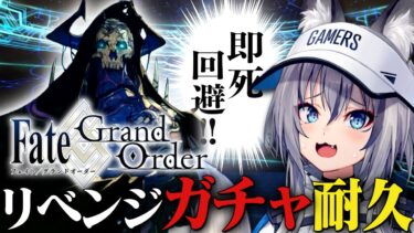 【FGO】爆死を越えてリベンジ！山の翁(キングハサン)を絶対にお迎えするガチャ耐久！【#稲荷いろは/のりプロ所属】