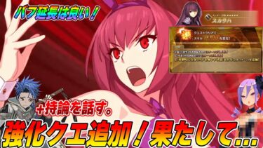 【FGO】スカサハ強化でバフの持続が3Tに延長！…だのに｜引くべき？