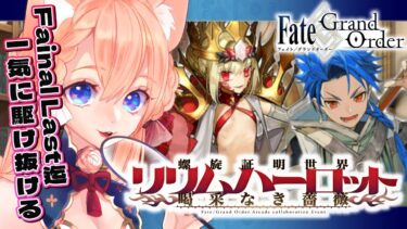 【初見シナリオ / #FGO】リリムハーロット(復刻アーケードコラボ)【 星月音彩 / #Vtuber /#個人Vtuber / Fate / フェイト / fategrandorder 】