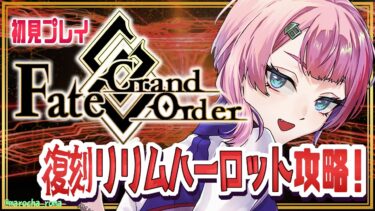 【#FGO/縦配信】Fate/GrandOrder初見！ビーストで攻略するリリムハーロットその３＆ティアマトママガチャ！【VTuber/七缶ぽぷら】